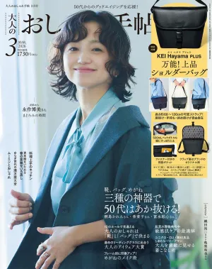 大人のおしゃれ手帖 2026年 3月号 - サムネイル画像2