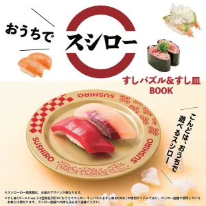 おうちでスシロー すしパズル&すし皿BOOK