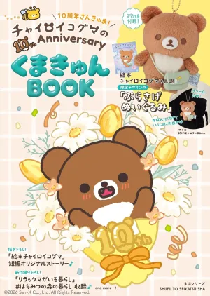 チャイロイコグマの10th Anniversary くまきゅんBOOK - サムネイル画像2