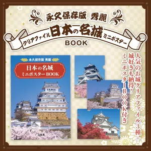 永久保存版 秀麗 日本の名城クリアファイル&ミニポスターBOOK