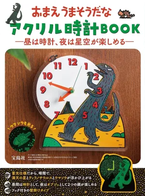 おまえうまそうだな アクリル時計BOOK -昼は時計、夜は星空が楽しめるー - サムネイル画像2