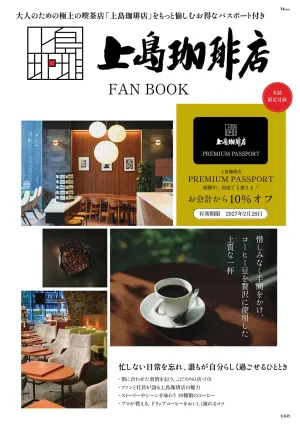 上島珈琲店 FAN BOOK