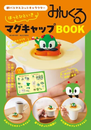 ほっとひといき みんくるマグキャップBOOK 都バスマスコットキャラクター