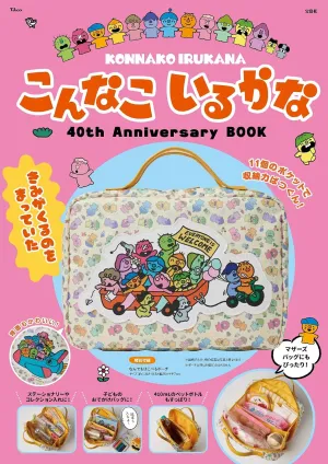 こんなこいるかな 40th Anniversary BOOK