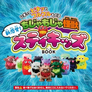 にぎってピタッとフルフルもどる新感覚! もじゃもじゃ怪獣スティキッズBOOK - サムネイル画像1