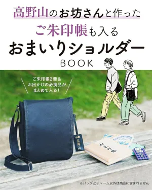 高野山のお坊さんと作ったご朱印帳も入るおまいりショルダーBOOK - サムネイル画像1
