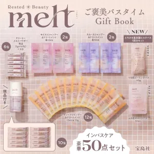 melt ご褒美バスタイム Gift Book