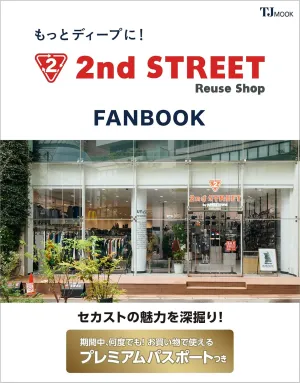もっとディープに! 2nd STREET FANBOOK