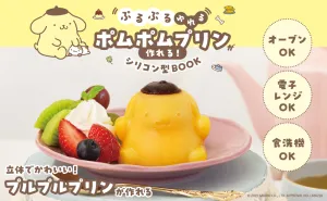ぷるぷるゆれる ポムポムプリンが作れる! シリコン型BOOK - サムネイル画像6