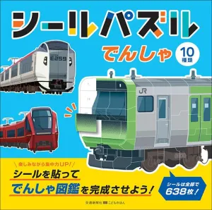 シールパズル　でんしゃ (交通新聞社こどものほん)