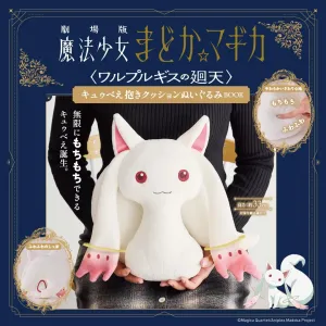 劇場版 魔法少女まどか☆マギカ キュゥべえ抱きクッションぬいぐるみBOOK - サムネイル画像1