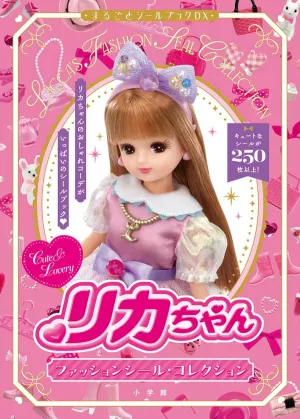 リカちゃん ファッションシール・コレクション