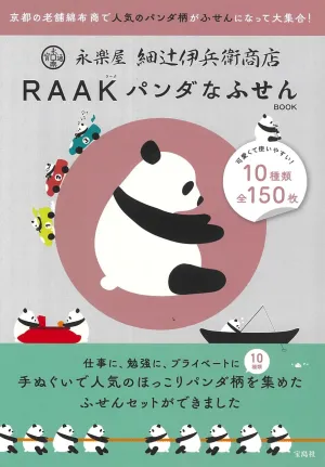 永楽屋 細辻伊兵衛商店 RAAK パンダなふせんBOOK - サムネイル画像2