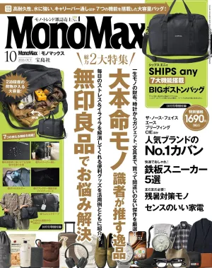 MonoMax (モノマックス) 2026年 10月号 - サムネイル画像2