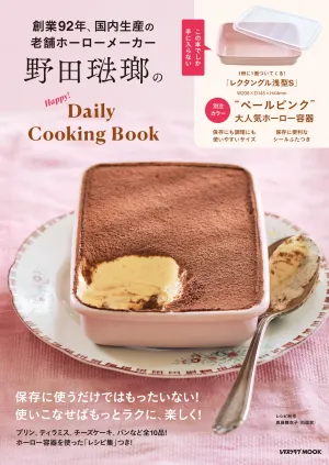 野田琺瑯のhappy!daily Cooking Book レタスクラブムック