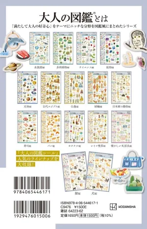 レプリカ版 大人の図鑑シールブック ベストセレクション - サムネイル画像2
