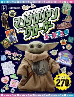 STAR WARS スター・ウォーズ/マンダロリアン・アンド・グローグー シールブック