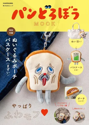 パンどろぼう MOOK ぬいぐるみポーチパスケース〈まずい〉