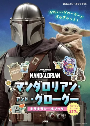 まるごとシールブックＤＸ　マンダロリアン・アンド・グローグー　キラキラシールブック