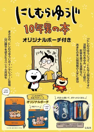 にしむらゆうじ 10年男の本 オリジナルポーチ付き - サムネイル画像2