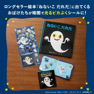 ねないこ だれだ 光る☆ピカぷくシールBOOK - サムネイル画像2