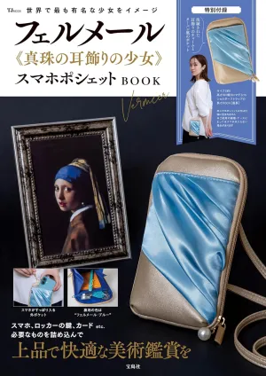 フェルメール《真珠の耳飾りの少女》スマホポシェットBOOK
