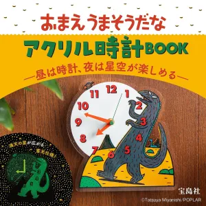 おまえうまそうだな アクリル時計BOOK -昼は時計、夜は星空が楽しめるー - サムネイル画像1
