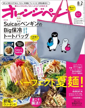 オレンジページ 2026年8月2日号増刊